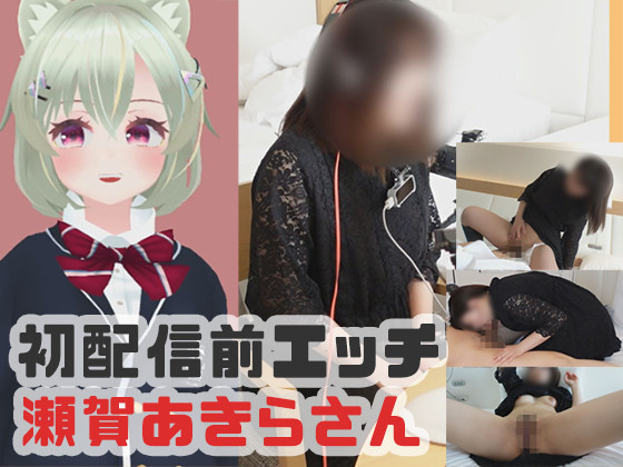 Gyutto PPV 286130「瀬賀あきらさんの初配信前エッチの様子です」(販売者:ピンキーweb) サムネイル画像