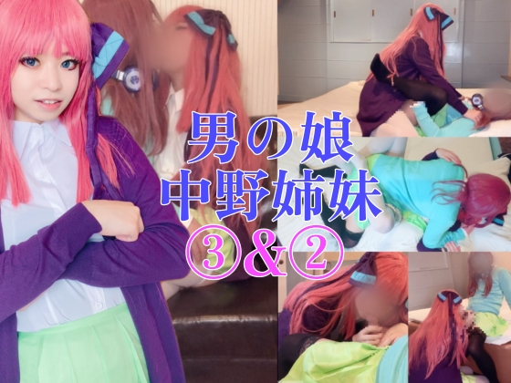 中野二乃 中野三玖 五等分の花嫁